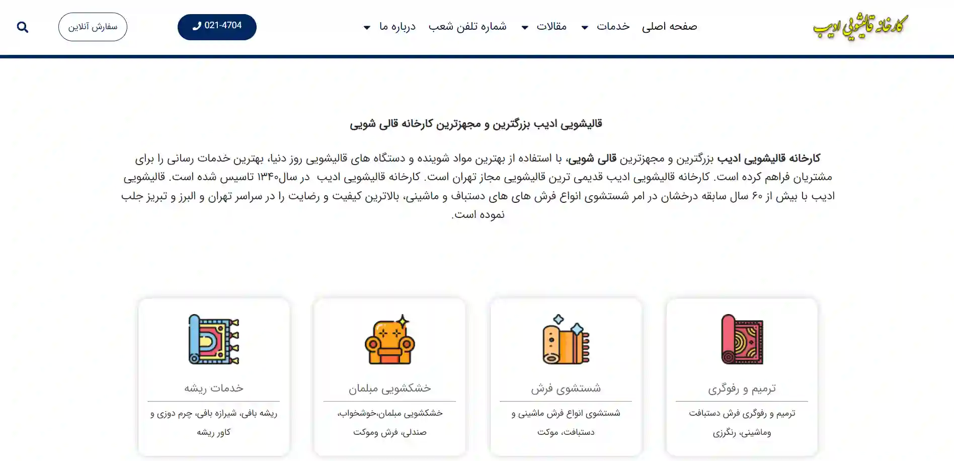 بهترین مبل شویی های تهران: کارخانه قالیشویی و مبل شویی ادیب