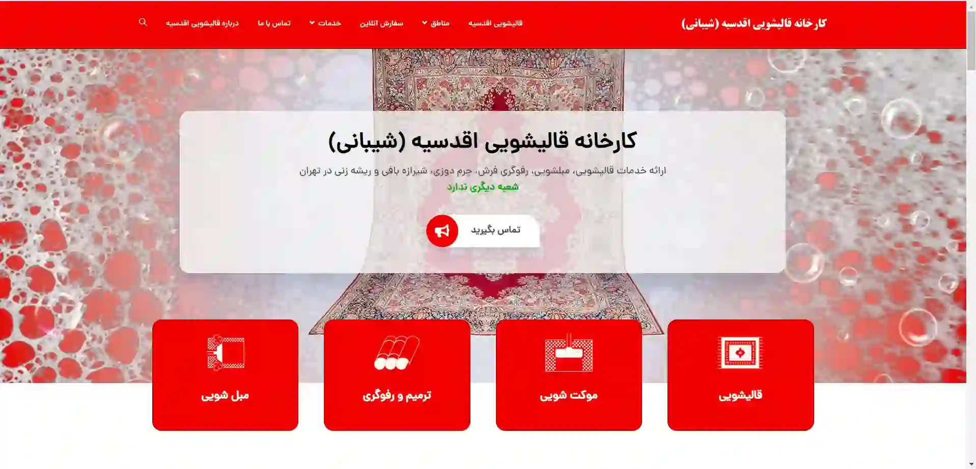 بهترین قالیشویی های تهران: قالیشویی اقدسیه 