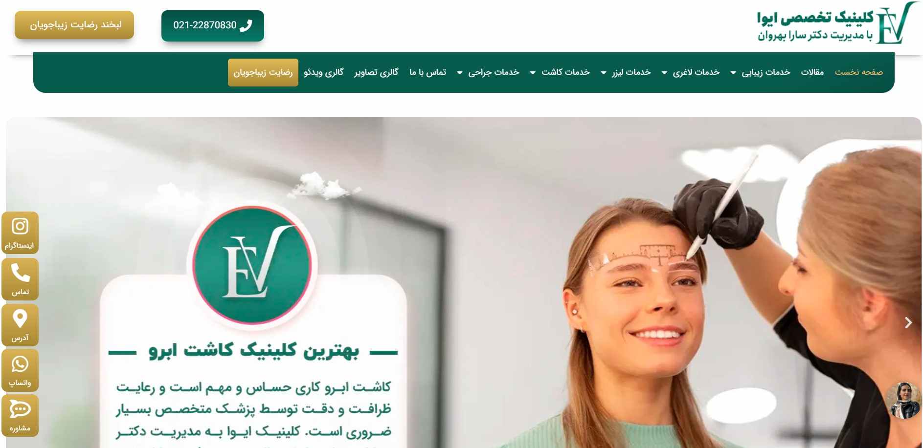 کلینیک زیبایی در تهران: وبسایت کلینیک زیبایی ایوا