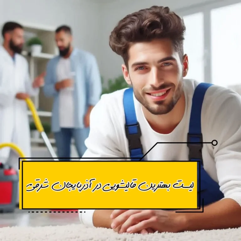 لیست بهترین قالیشویی در آذربایجان شرقی