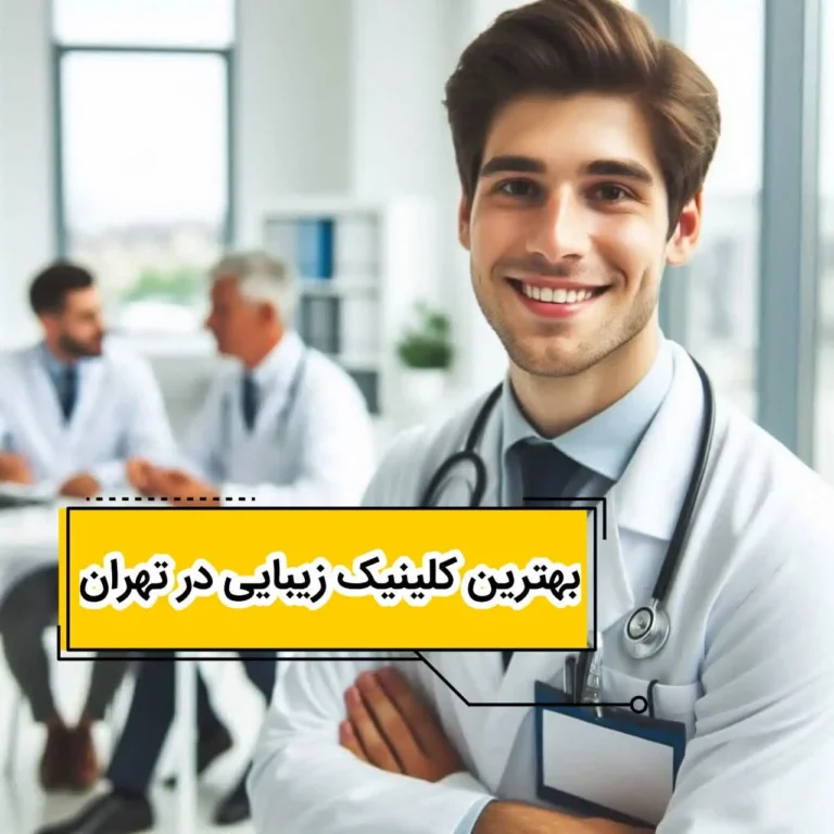 بهترین کلینک زیبایی در تهران