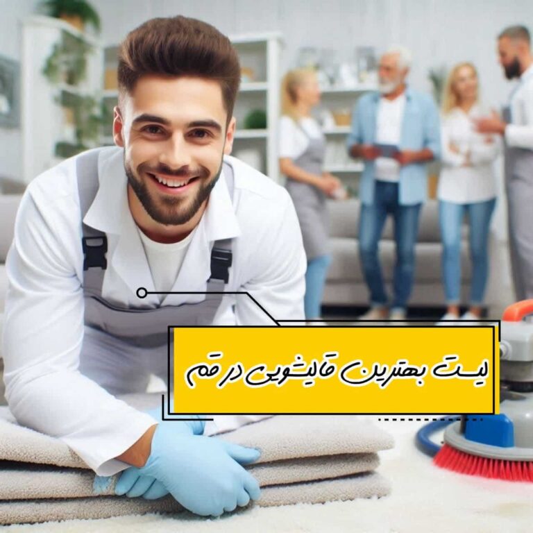 قالیشویی در قم، لیست از بهترین قالیشویی های قم