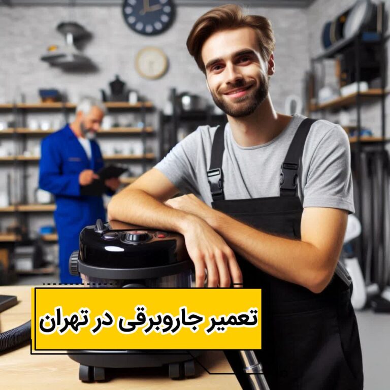 تعمیر جاروبرقی در تهران