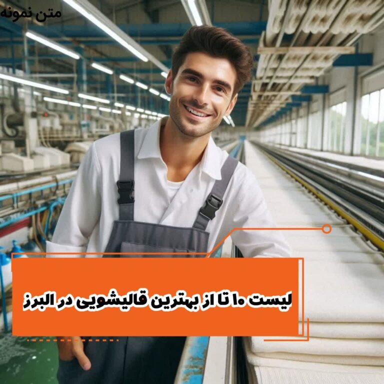 لیست 10 تا از بهترین قالیشویی در البرز