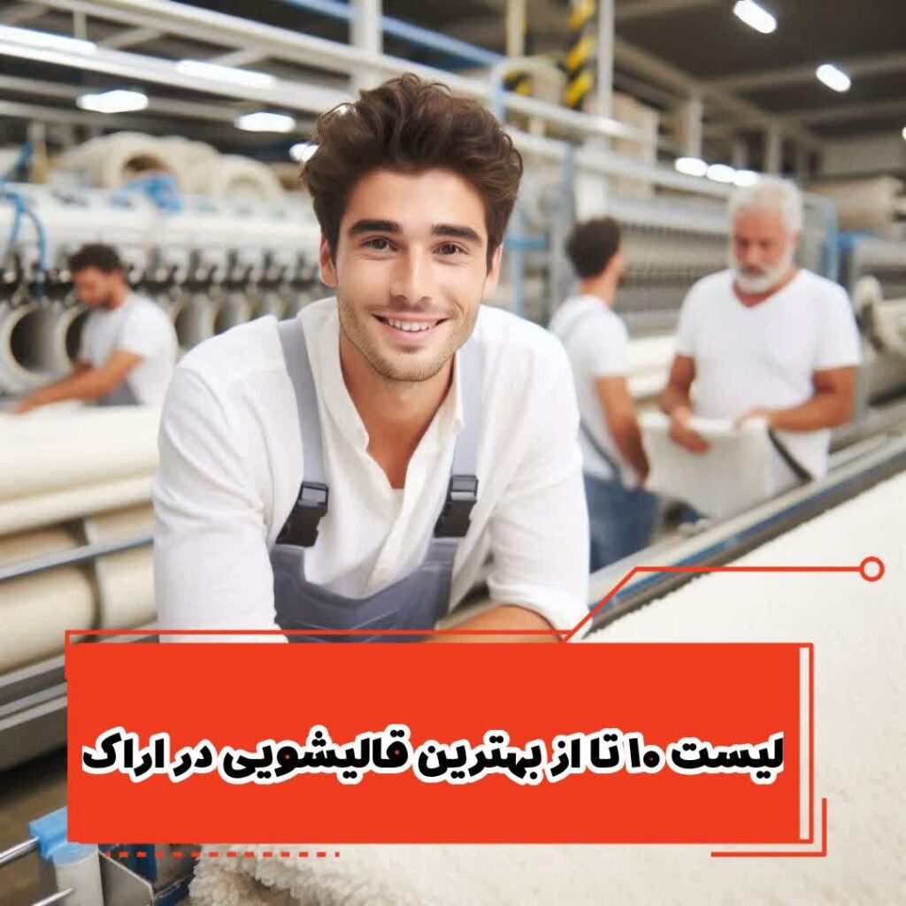 لیست 10 تا از بهترین قالیشویی در اراک