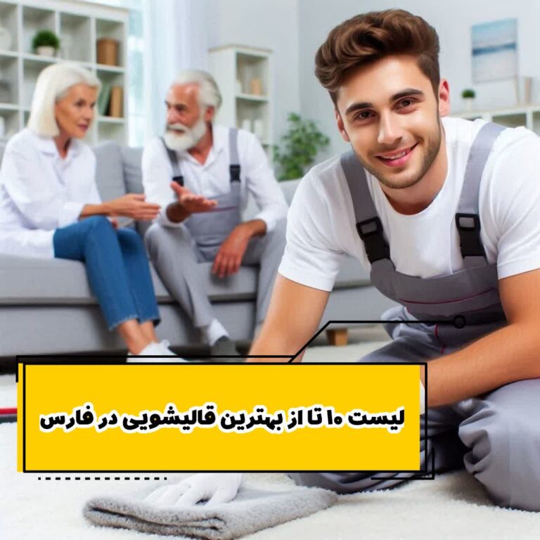 لیست 10 تا از بهترین قالیشویی در فارس