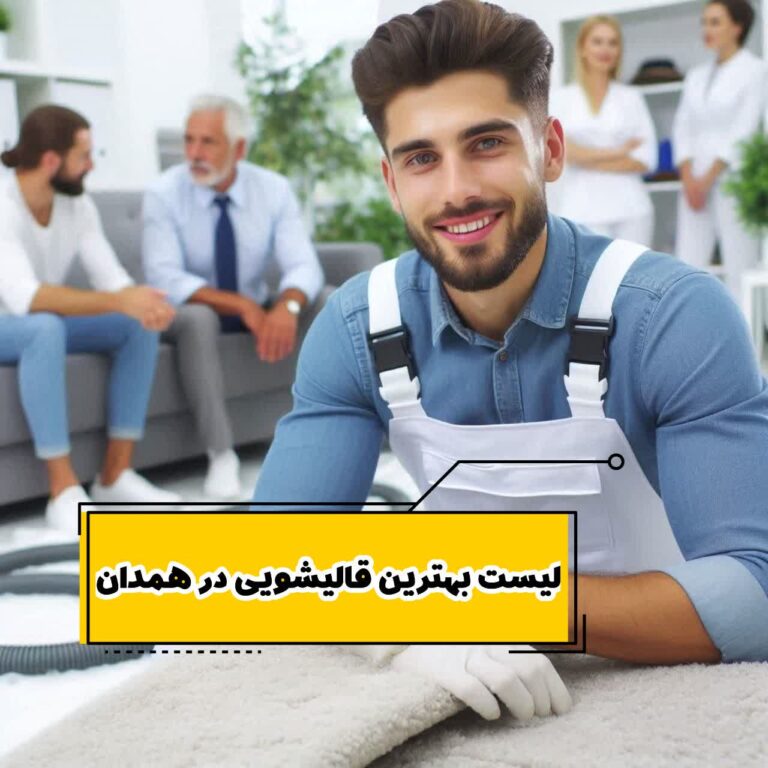 لیست 10 تا از بهترین قالیشویی در همدان