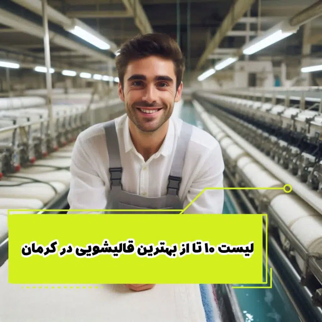 لیست 10 تا از بهترین قالیشویی در کرمان