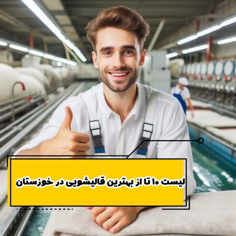 لیست 10 تا از بهترین قالیشویی در خوزستان