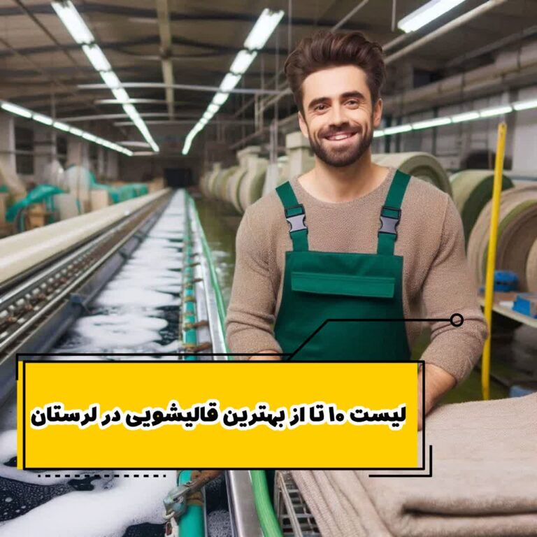 لیست 10 تا از بهترین قالیشویی در لرستان
