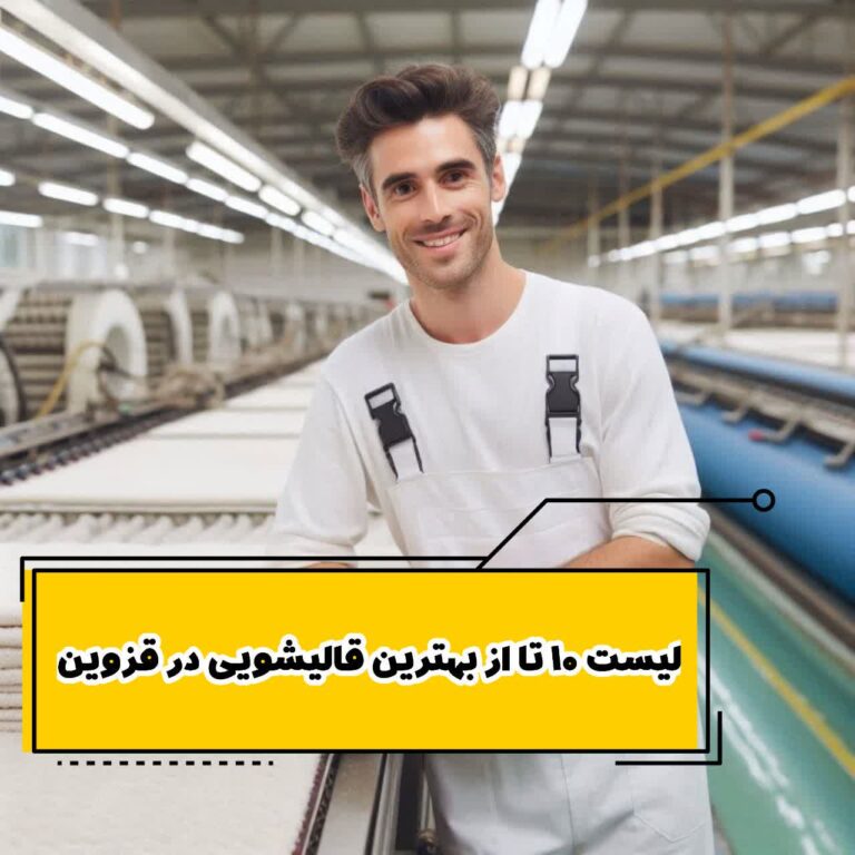 لیست 10 تا از بهترین قالیشویی در قزوین