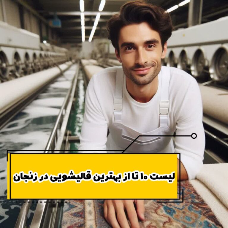 لیست 10 تا از بهترین قالیشویی در زنجان