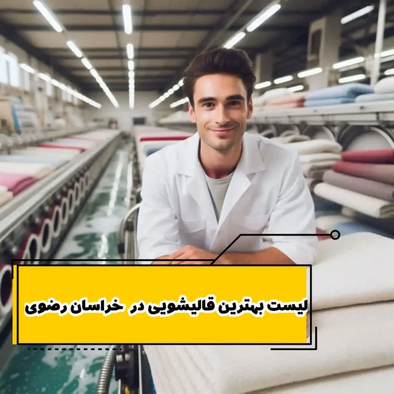 لیست بهترین قالیشویی در خراسان رضوی