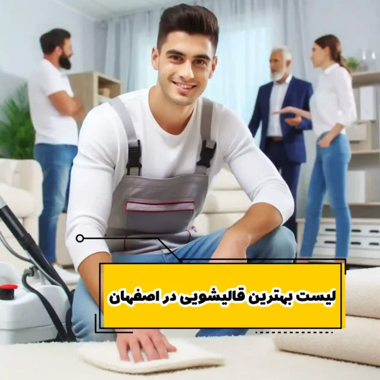 بهترین قالیشویی در اصفهان