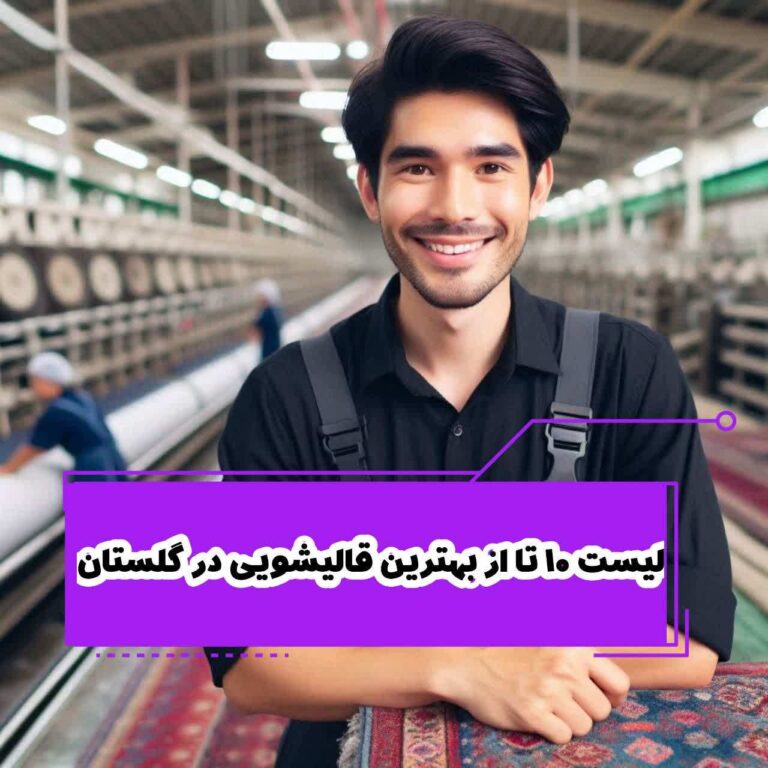لیست 10 تا از بهترین قالیشویی در گلستان