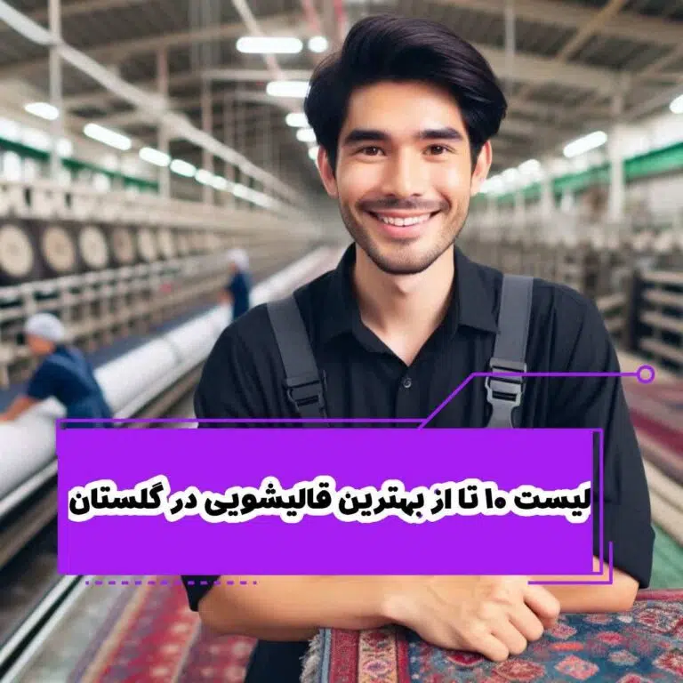 لیست 10 تا از بهترین قالیشویی در گلستان