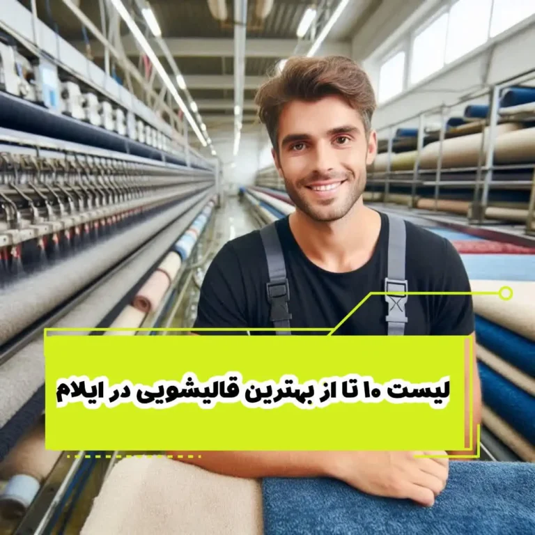 لیست 10 تا از بهترین قالیشویی در ایلام