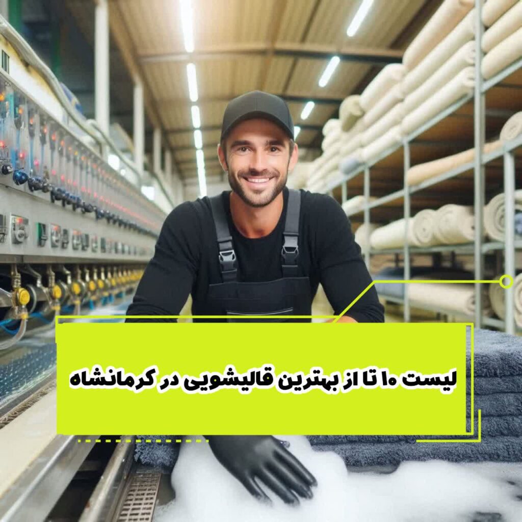 لیست 10 تا از بهترین قالیشویی کرمانشاه