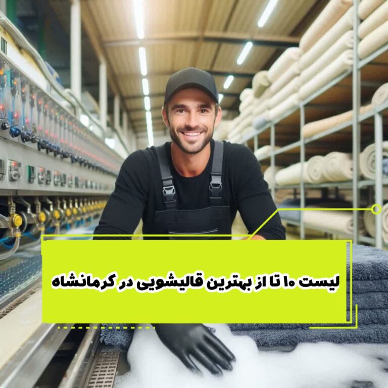 لیست 10 تا از بهترین قالیشویی کرمانشاه