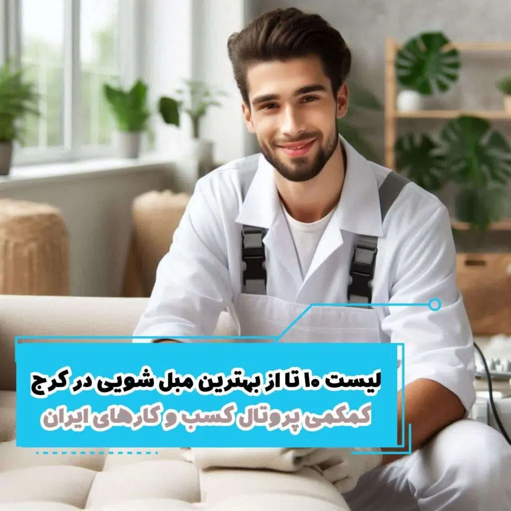لیست 10 تا از بهترین مبل شویی در کرج
