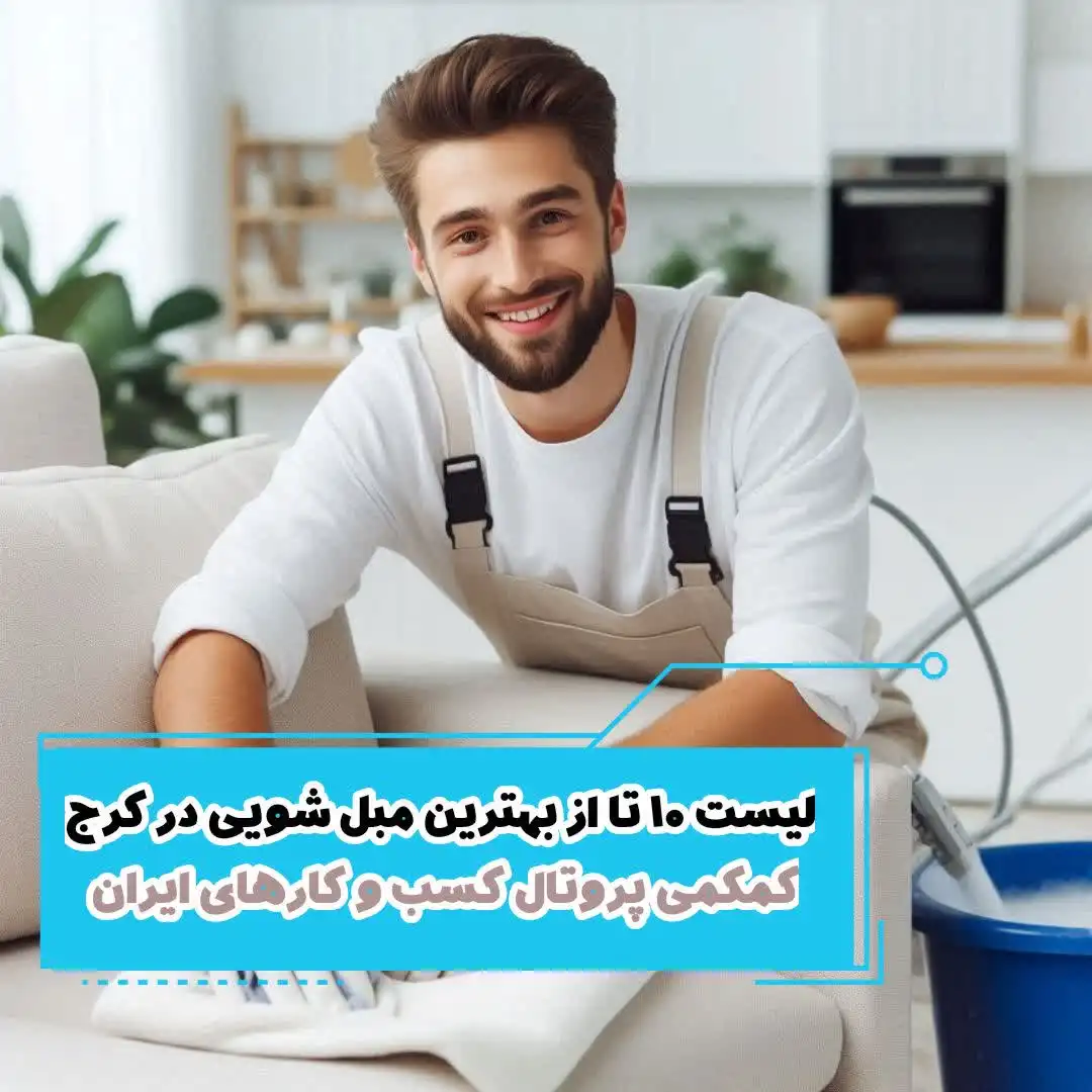 لیست 10 تا از بهترین مبل شویی در کرج