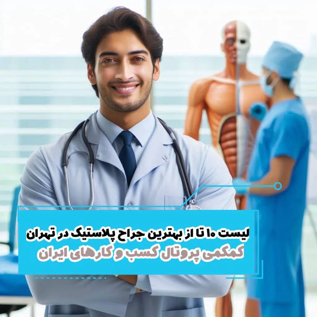 لیست 10 تا از بهترین جراح پلاستیک در تهران