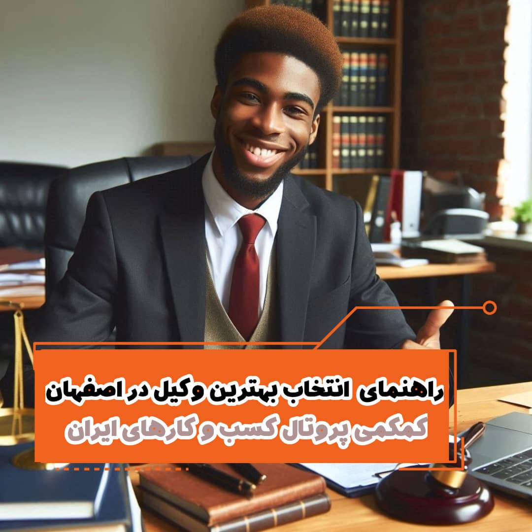 لیست 10 تا از بهترین وکیل در اصفهان