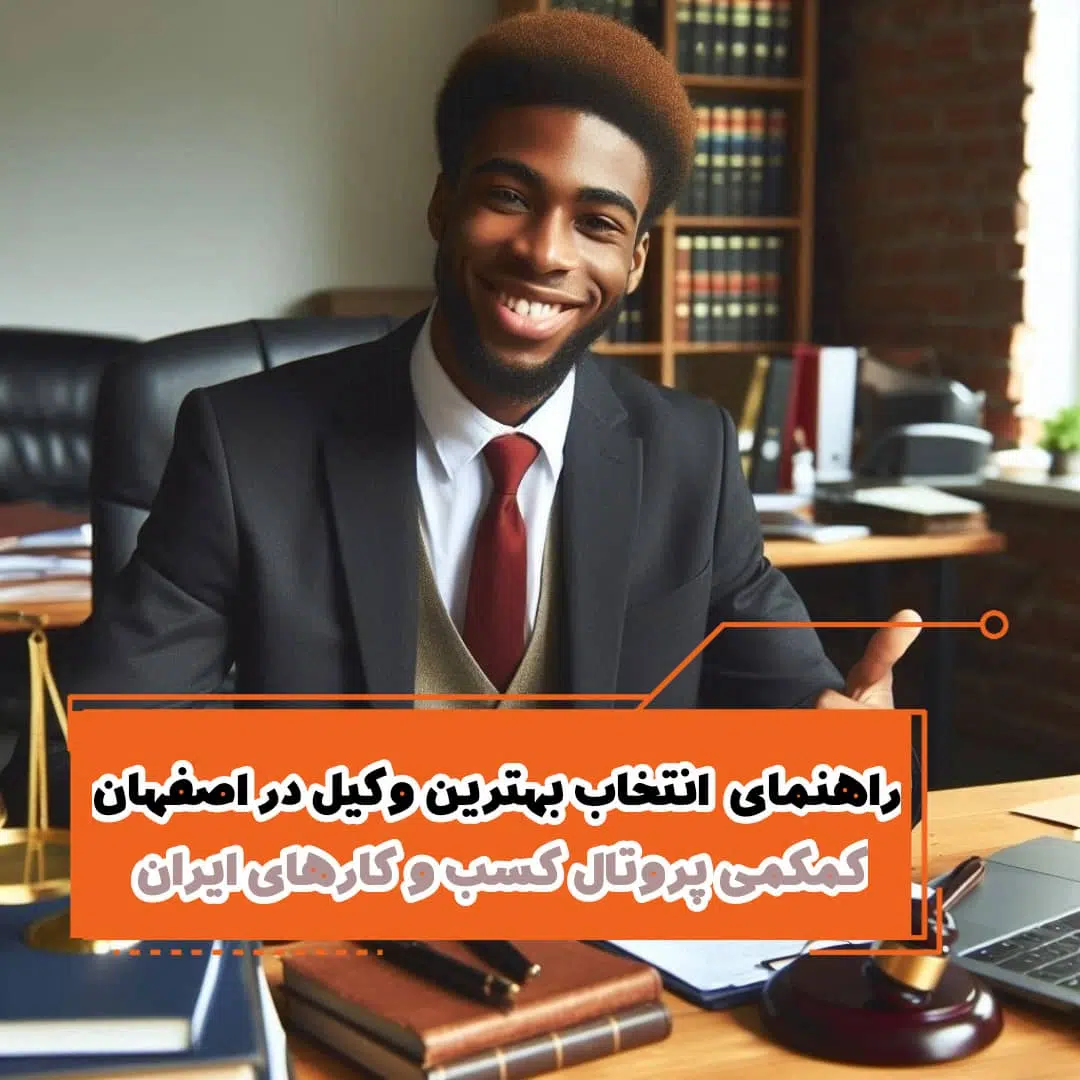 لیست 10 تا از بهترین وکیل در اصفهان