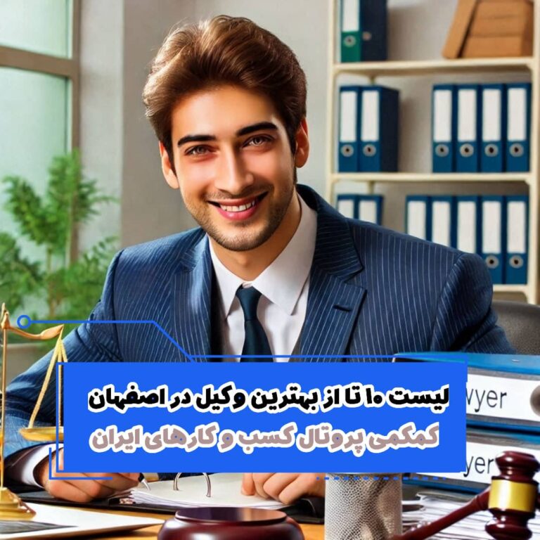 لیست 10 تا از بهترین وکیل در اصفهان