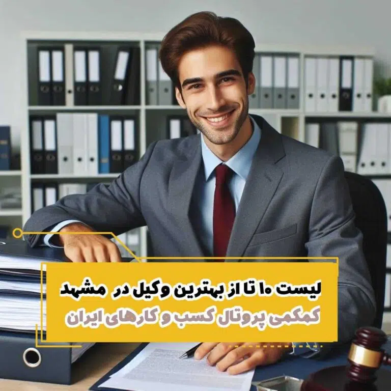 لیست 10 تا از بهترین وکیل در مشهد