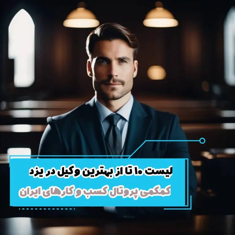 لیست 10 تا از بهترین وکیل در یزد