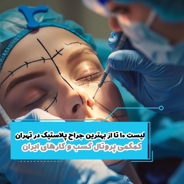 لیست 10 تا از بهترین جراح پلاستیک در تهران