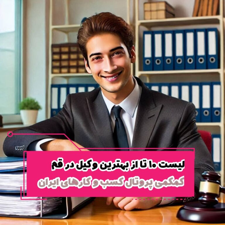 لیست 10 تا از بهترین وکیل در قم