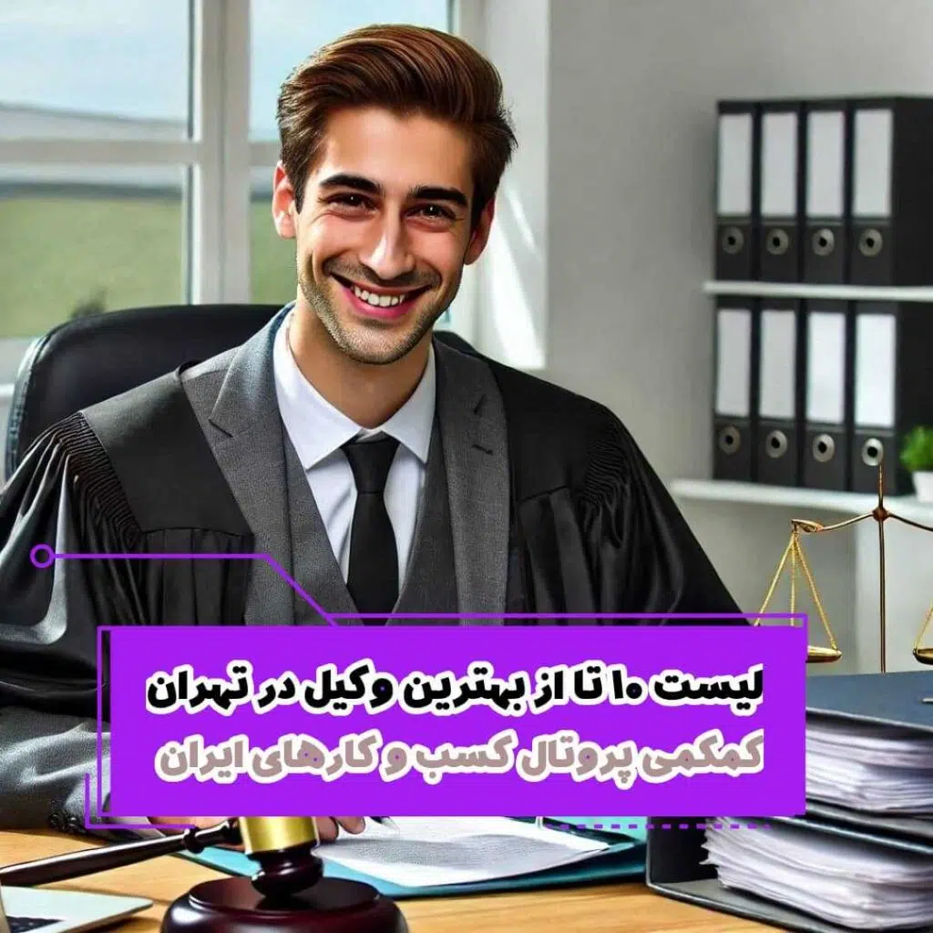 لیست 10 تا از بهترین وکیل در تهران
