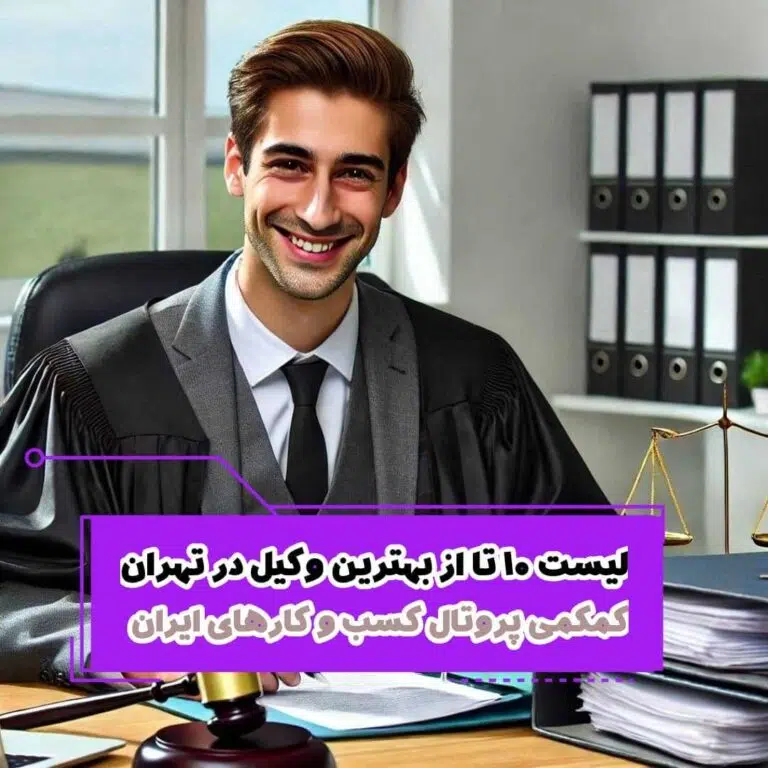 لیست 10 تا از بهترین وکیل در تهران