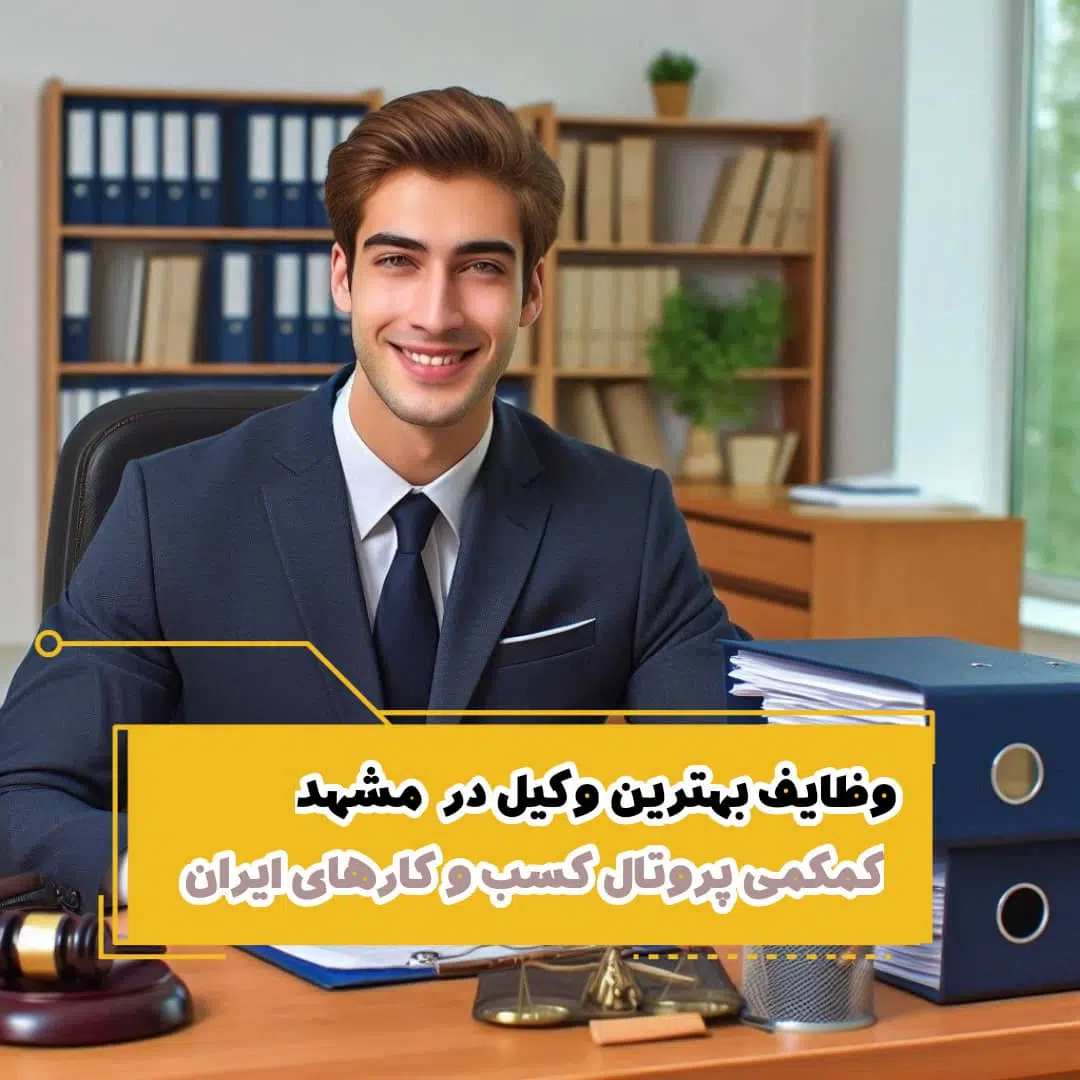 لیست 10 تا از بهترین وکیل در مشهد