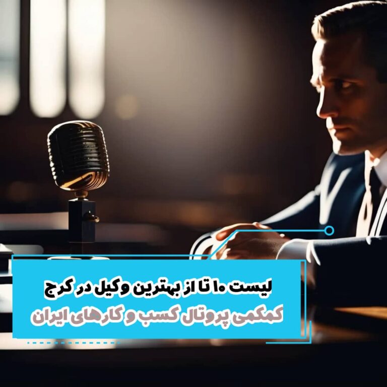 10 تا از بهترین وکیل در کرج