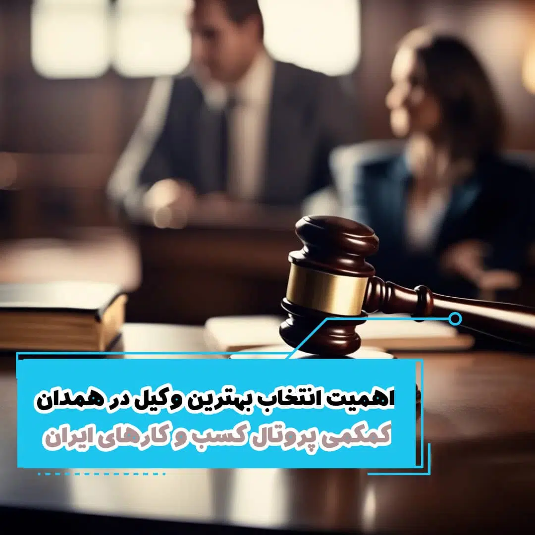 انتخاب بهترین وکیل در همدان از نظر مردم