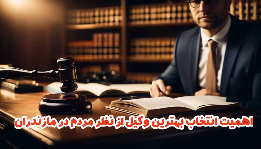 انتخاب بهترین وکیل در مازندران از نظر مردم