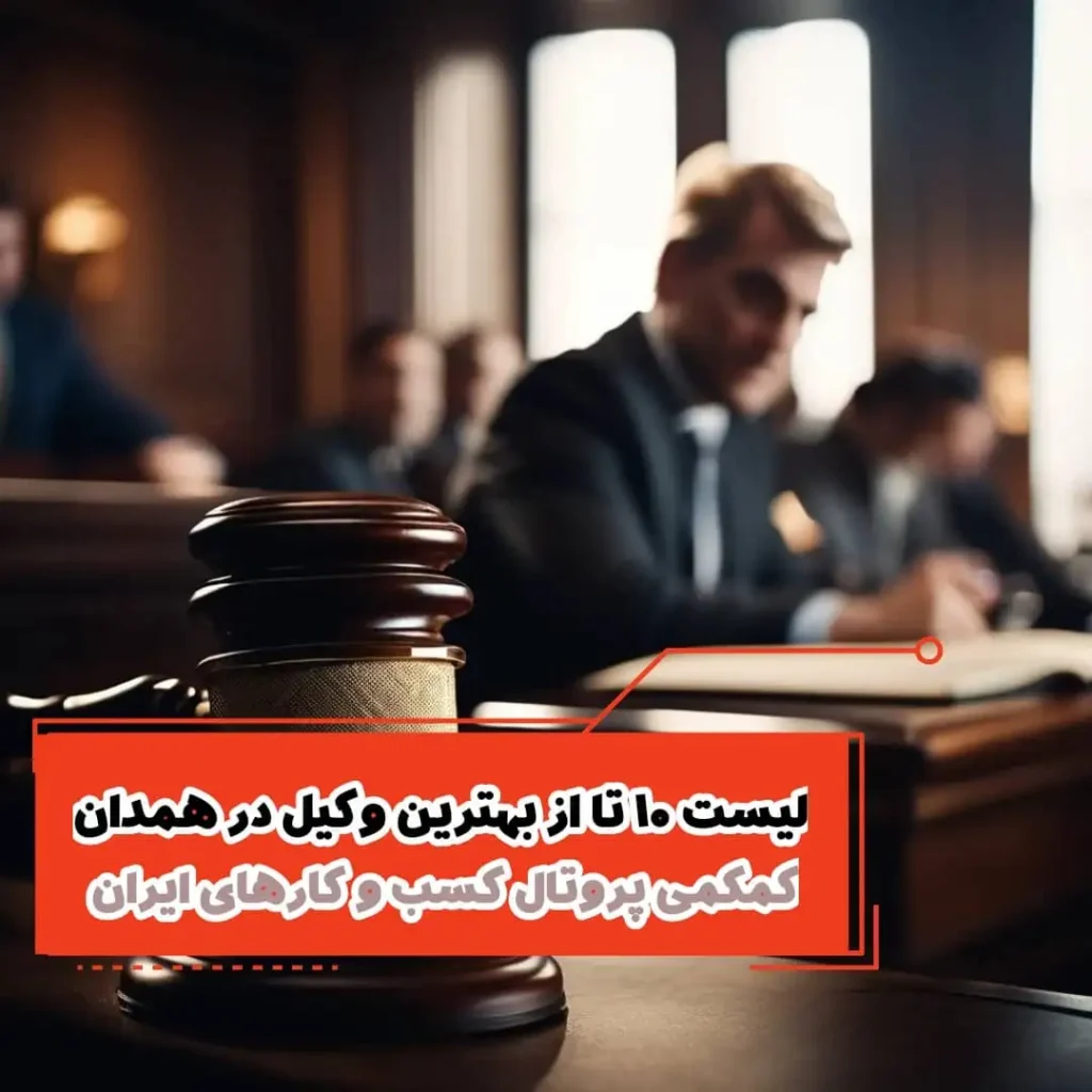 لیست 10 تا از بهترین وکیل در همدان