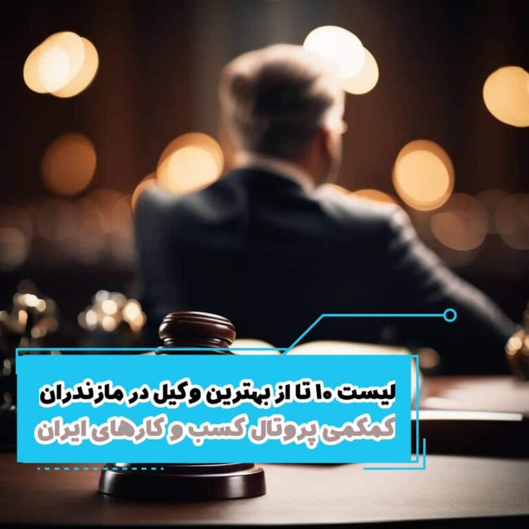لیست 10 تا از بهترین وکیل در مازندران