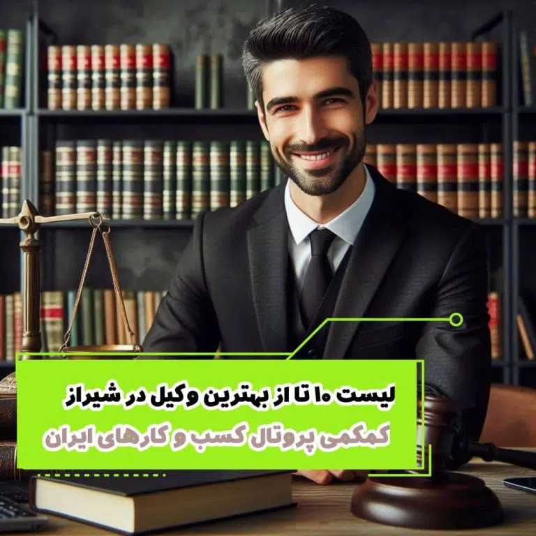 لیست 10 تا از بهترین وکیل در شیراز