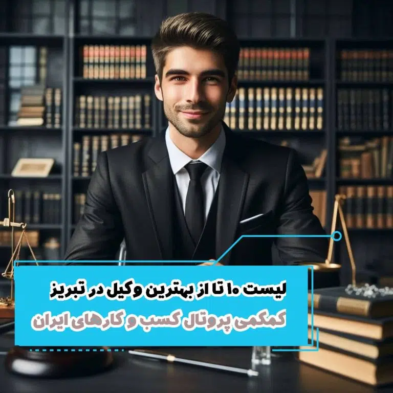 لیست 10 تا از بهترین وکیل در تبریز