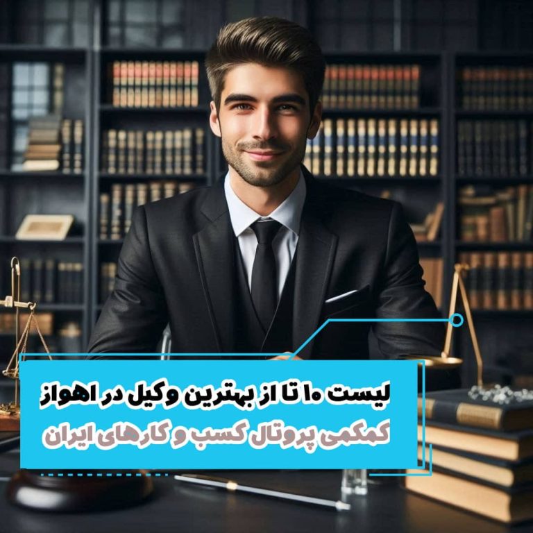 لیست 10 تا از بهترین وکیل در اهواز