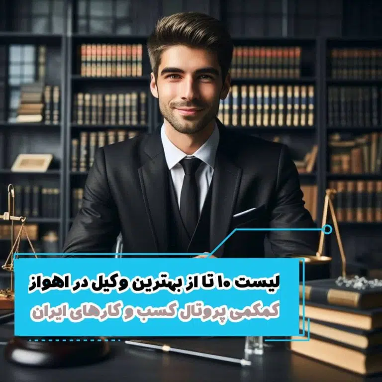 لیست 10 تا از بهترین وکیل در اهواز
