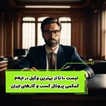 لیست ۱۰ تا بهترین وکیل در ایلام