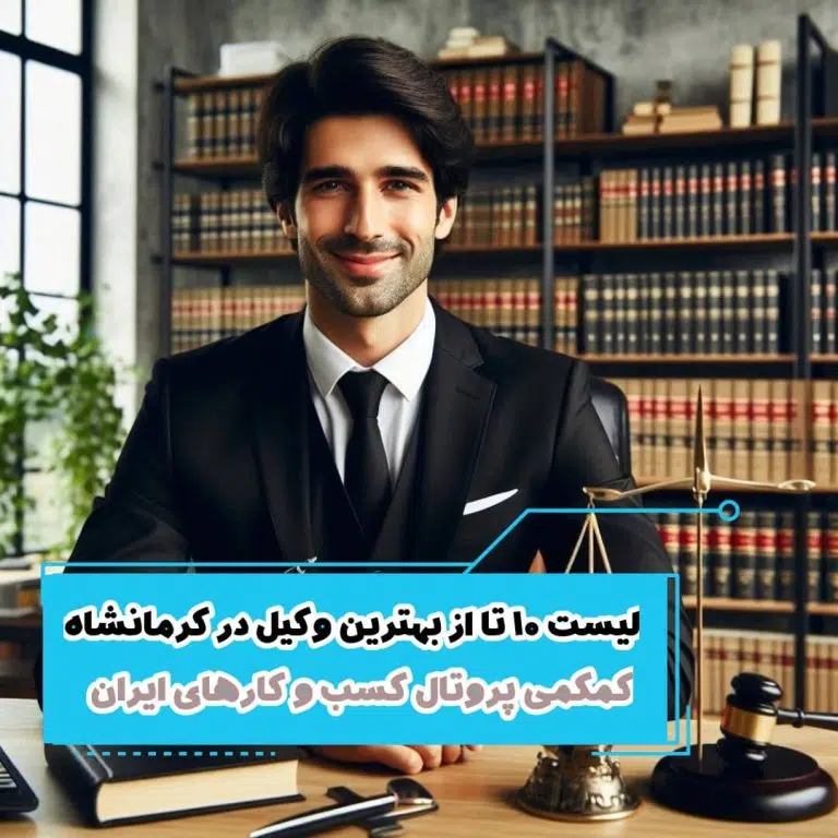 لیست 10 تا از بهترین وکیل در کرمانشاه