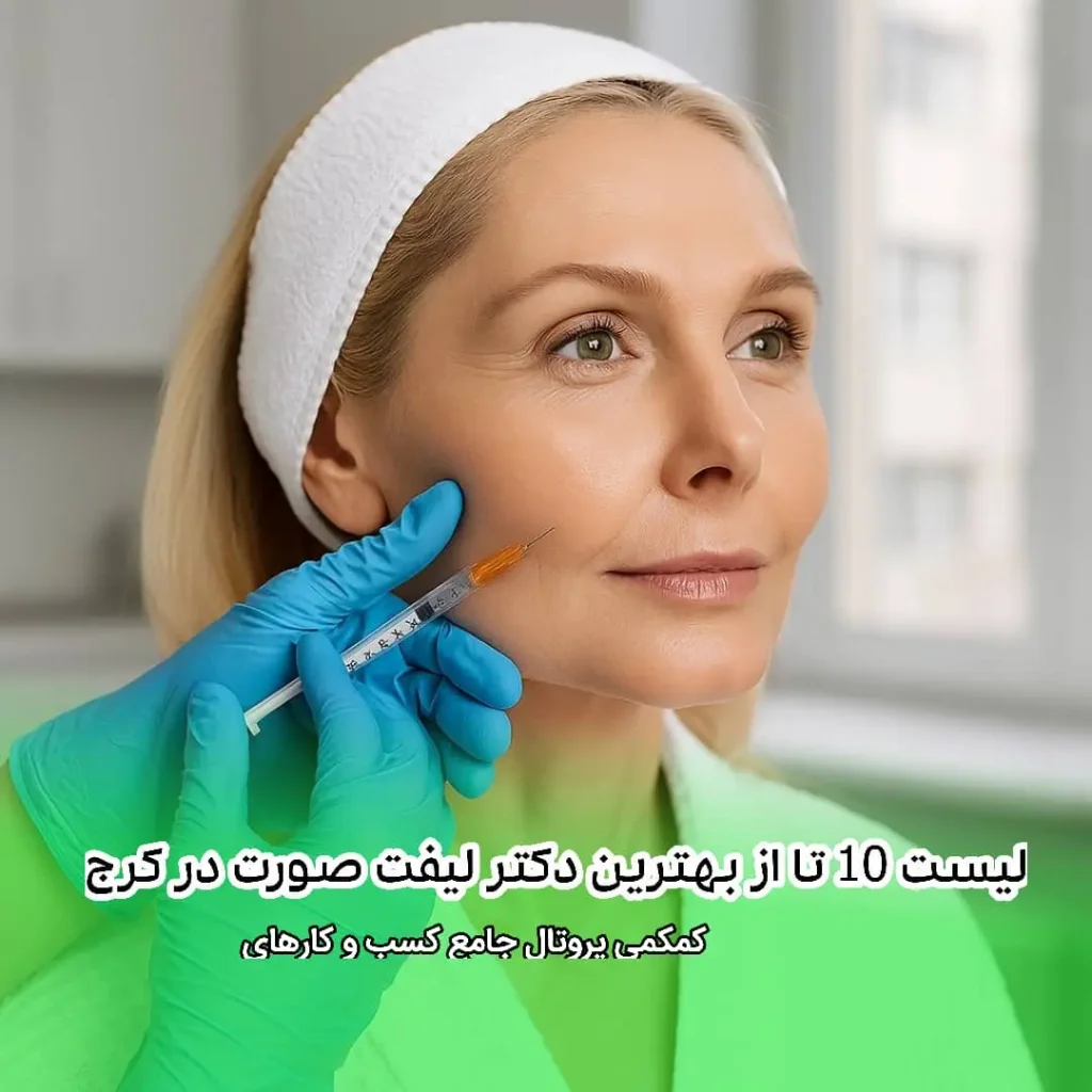 10 تا از بهترین دکتر لیفت صورت در کرج