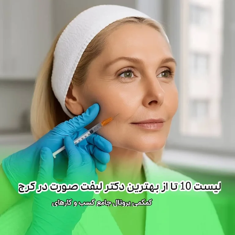 10 تا از بهترین دکتر لیفت صورت در کرج