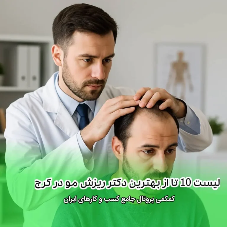 10 تا از بهترین دکتر ریزش مو در کرج
